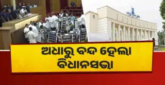 ଅଧାରୁ ବିଧାନସଭା ମୁଲତବୀ, ବିଜେପିକୁ ଘେରିଲେ ବିରୋଧୀ