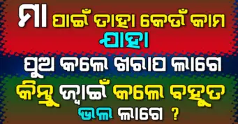 GK Questions and Answers: ଏମିତି କେଉଁ କାମ ଅଛି ଯାହା ପୁଅ କଲେ ମା କୁ ଖରାପ ଲାଗେ କିନ୍ତୁ ଜ୍ଵାଇଁ କଲେ ବହୁତ ଭଲ ଲାଗେ ?