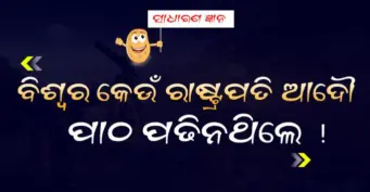 ଓଡ଼ିଶାରେ ପ୍ରଥମେ କେବେ ରାଷ୍ଟ୍ରପତି ଶାସନ ଜାରି କରାଯାଇଥିଲା ! ଦୂରବୀକ୍ଷଣ ଯନ୍ତ୍ର କିଏ ଉଦ୍ଭାବନ କରିଥିଲେ, 99% ଲୋକ ଫେଲ