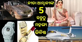 Nita Ambani ଙ୍କ 5 ସବୁଠୁ ମହଙ୍ଗା ଜିନିଷ, ଦାମ ଜାଣିଲେ ଉଡ଼ିଯିବ ହୋସ