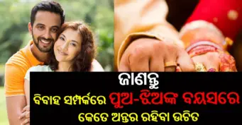 ପୁଅ ଓ ଝିଅର ବୟସ ମଧ୍ୟରେ ରହିବା ଦରକାର ଏହି ଖାସ ଅନ୍ତର, ନ ହେଲେ ସମ୍ପର୍କରେ ପଡିଥାଏ ଏହି ଖରାପ ପ୍ରଭାବ