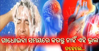 ସ୍ନାନ କରିବା ସମୟରେ ଏହି କଥା ପ୍ରତି ନିଶ୍ଚିତ ରଖନ୍ତୁ ଧ୍ୟାନ, ନଚେତ ବଢିଯାଏ ବ୍ରେନ ହାମରେଜ କିମ୍ବା ହାର୍ଟଆଟାକ ର ଭୟ