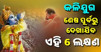 କଳିଯୁଗର ଶେଷ ପୂର୍ବରୁ ଦେଖାଦେବ ଏହି 6 ଟି ଲକ୍ଷଣ ଦେଖାଯିବ, ପୃଥିବୀର ଅନ୍ତ ଆସୁ ଅସସୂ ଏମିତି କାମସବୁ କରିବେ ଲୋକେ