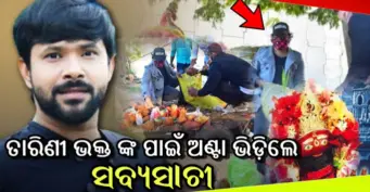 ମା ତାରିଣୀଙ୍କ ଭକ୍ତଙ୍କ ପାଇଁ ଭଗବାନ ସାଜିଲେ ଅଭିନେତା ସବ୍ୟସାଚୀ, କଲେ ଏହି ବଡ଼ କାମ