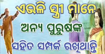 ଏଭଳି ସ୍ଵଭାବର ସ୍ତ୍ରୀ ମାନେ ଅନ୍ୟ ପୁରୁଷଙ୍କ ସହ ସମ୍ପର୍କ ରଖିବାକୁ ଭଲ ପାଇଥାନ୍ତି