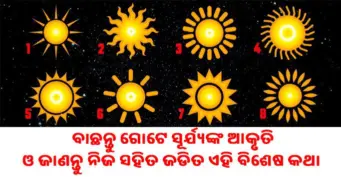 ପସନ୍ଦ କରନ୍ତୁ ଏକ ସୂର୍ଯ୍ୟଙ୍କ ଆକୃତି ଓ ଜାଣନ୍ତୁ ଆପଣଙ୍କ ସହ ଜଡିତ ବିଶେଷ କଥା