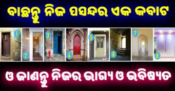 ବାଛନ୍ତୁ ନିଜ ପସନ୍ଦର ଗୋଟିଏ କବାଟ ଓ ଜାଣନ୍ତୁ ନିଜ ଭାଗ୍ୟ ଓ ଭବିଷ୍ୟ କିପରି ରହିବ