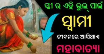 ସ୍ତ୍ରୀର ଏହି ଭୁଲ୍ ସ୍ୱାମୀର ଜୀବନରେ ଆଣିଥାଏ ଅନେକ ଅସୁବିଧା