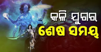 କଳିଯୁଗ ଶେଷ ହେବା ପୂର୍ବରୁ ଦେଖାଦେବ ଏହି 6 ଟି ଲକ୍ଷଣ, ନିଜେ ଶ୍ରୀକୃଷ୍ଣ କହିଥିଲେ ଏହି କଥା