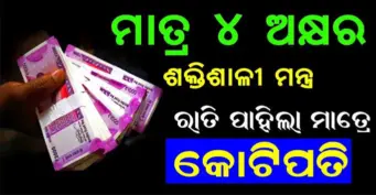 ମାତ୍ର ୪ ଅକ୍ଷରର ଶକ୍ତିଶାଳି ମନ୍ତ୍ର, ରାତି ପାହିଲା ମାତ୍ରେ ହେଇଯିବେ କୋଟିପତି