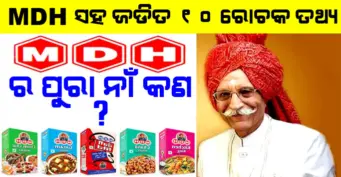 MDH ମସଲା ଓ ତାର ଫାଉଣ୍ଡରଙ୍କ ବିଷୟରେ 10 ରୋଚକ କଥା, ଯାହା ଆଗରୁ ଆପଣ କେବେ ଶୁଣି ନଥିବେ
