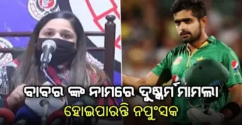 ପାକିସ୍ତାନର କ୍ରିକେଟ ଅଧିନାୟକ ବାବର ଅଜାମଙ୍କ ଉପରେ ଲାଗିଲା ରେପକେସ, ମିଳିପାରେ ଏମିତି ଦଣ୍ଡ