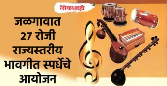 जळगावात २७ रोजी रंगणार भावगीतांचा सुरेल संग्राम