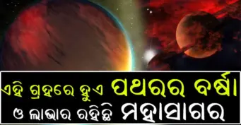 ମିଳିଲା ପୃଥିବୀ ଆକାରର ଏହି ଗ୍ରହ ଯେଉଁଠି ପଥରର ହେଉଛି ବର୍ଷା ଓ ରହିଛି ଲାଭାର ମହାସାଗର, ଜାଣନ୍ତୁ ପୁରା ଘଟଣା