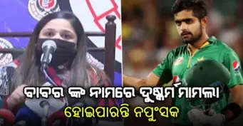 ପାକିସ୍ତାନର କ୍ରିକେଟ ଅଧିନାୟକ ବାବର ଅଜାମଙ୍କ ଉପରେ ଲାଗିଲା ରେପକେସ, ମିଳିପାରେ ଏମିତି ଦଣ୍ଡ