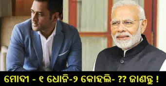 ମୋଦୀଙ୍କ ପରେ ଧୋନୀଙ୍କୁ ସବୁଠୁ ଅଧିକ ଚାହାଁନ୍ତି ଭାରତର ନାଗରିକମାନେ, ଜାଣନ୍ତୁ ଲିସ୍ଟରେ କେଉଁଠି ଅଛନ୍ତି କୋହଲି ?