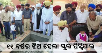 ୧୧ ବର୍ଷର ଏହି ଝିଅ ହେଇଗଲା ସ୍କୁଲର ପ୍ରିନ୍ସିପାଲ, ପ୍ରଥମ ଦିନ ହିଁ କଲା କିଛି ଏମିତି କାମ କି ମିଳିଲା ୫୧ ହଜାର ଟଙ୍କା