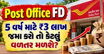 Post Office FD: 5 વર્ષ માટે ₹3 લાખ જમા કરો તો કેટલું વળતર મળશે? જાણો ગણતરી