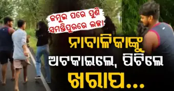 ଜମୁଇ ପରେ ସମସ୍ତିପୁରରେ ନାବାଳିକାଙ୍କୁ ଅସଦାଚରଣ ଅଭିଯୋଗ: ଭିଡିଓ ଭାଇରାଲ୍ ପରେ ୪ ଗିରଫ