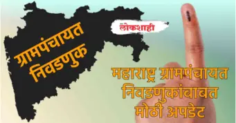 महाराष्ट्र ग्रामपंचायत निवडणुकांबाबत मोठी अपडेट
