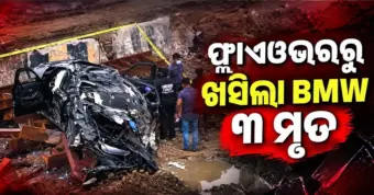 ଭୟଙ୍କର ଦୁର୍ଘଟଣା; ଡିଭାଇଡରରେ ପିଟି ହୋଇ ୭୫ ଫୁଟ୍ ତଳକୁ ଖସିଲା BMW, ଚାଲିଗଲା ୩ ଜୀବନ