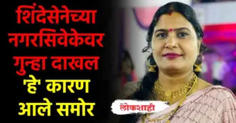 चक्क शिंदेसेनेच्या नगरसिवेकेवर गुन्हा दाखल