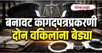 बनावट कागदपत्रप्रकरणी दोन वकिलांना बेड्या