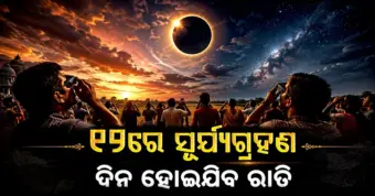 ୨୦୨୬ର ଦ୍ୱିତୀୟ ସୂର୍ଯ୍ୟଗ୍ରହଣ, ଜାଣନ୍ତୁ କେଉଁଠି ହେବ ଦୃଶ୍ୟମାନ