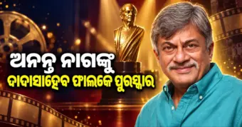 ଅନନ୍ତ ନାଗଙ୍କୁ ଦାଦାସାହେବ ଫାଲ୍‌କେ ସମ୍ମାନ, ଭାରତ ସରକାରଙ୍କ ବଡ଼ ଘୋଷଣା