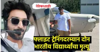 फ्लाइट ट्रेनिंगदरम्यान दोन भारतीय विद्यार्थ्यांचा मृत्यू