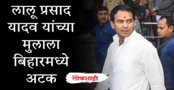 लालू प्रसाद यादव यांच्या मुलाला बिहारमध्ये अटक