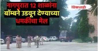 नागपुरात 12 शाळांना बॉम्बने उडवून देण्याची धमकी