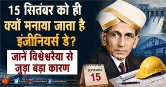 15 सितंबर को ही क्यों मनाया जाता है इंजीनियर्स डे? जानें विश्वेश्वरैया से जुड़ा बड़ा कारण