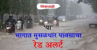 'या' भागात मुसळधार पावसाचा रेड अलर्ट