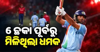 ଯୁବରାଜଙ୍କ ୬ ଛକା ପଛରେ ଥିଲା ଭୟଙ୍କର କାହାଣୀ, ମିଳିଥିଲା ବେକ କାଟିବା ଧମକ !