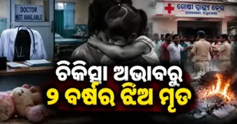ସାରସକଣା ସ୍ୱାସ୍ଥ୍ୟକେନ୍ଦ୍ରରେ ଉତ୍ତେଜନା: ଭଙ୍ଗାରୁଜା ପରେ ମେଡିକାଲ୍ ସାମଗ୍ରୀରେ ନିଆଁ
