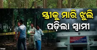 ଅନାଥ ହୋଇଗଲେ ୨ କୁନି ଛୁଆ; ସ୍ତ୍ରୀକୁ ପିଟି ପିଟା ହତ୍ୟା ପରେ ସ୍ଵାମୀ ହାରି ଦେଲା ଜୀବନ