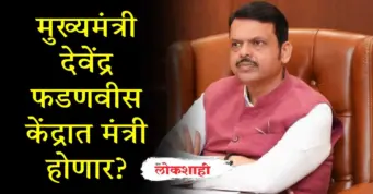 मुख्यमंत्री देवेंद्र फडणवीस केंद्रात मंत्री होणार?