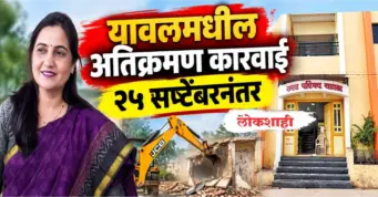 यावल नगरपरिषदेची अतिक्रमण कारवाई नियमानुसारच!