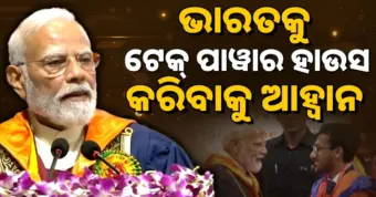 ଭାରତର ସବୁଠାରୁ ଶକ୍ତିଶାଳୀ AI ସୁପରକମ୍ପ୍ୟୁଟର 'ପରମ ପ୍ରଜ୍ଞା' ଉଦଘାଟିତ, ଉଦଘାଟନ କଲେ ମୋଦି