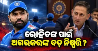 ରୋହିତ ଶର୍ମା କ'ଣ ଅଜିତ ଅଗରକରଙ୍କ ଯିବାର କାରଣ ? କାହିଁକି କାର୍ଯ୍ୟକାଳ ବଢ଼ାଇଲେ ନାହିଁ ଅଗରକର ?
