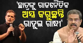 ରାହୁଲ୍ ଗାନ୍ଧୀଙ୍କ ଉପରେ ବର୍ଷିଲେ ଧର୍ମେନ୍ଦ୍ର ପ୍ରଧାନ; ତଥ୍ୟ ଦେଇ ଖୋଲିଦେଲେ ମୁଖା