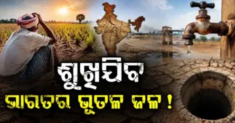ଭାରତରେ ଭୂତଳ ଜଳସ୍ତରକୁ ନେଇ ବଢ଼ିଲା ଚିନ୍ତା, କୃଷିଠାରୁ ଖାଦ୍ୟ ଦର ପର୍ଯ୍ୟନ୍ତ ପଡ଼ିପାରେ ପ୍ରଭାବ