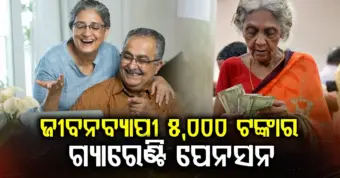 ସରକାରଙ୍କ ବଡ଼ ସୂଚନା: ପ୍ରତି ମାସରେ ମିଳିବ ୫ ହଜାର ଜୀବନବ୍ୟାପୀ ଗ୍ୟାରେଣ୍ଟି ପେନସନ