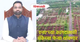 एनए'च्या कागदासाठी बँकेच्या फेऱ्या थांबणार