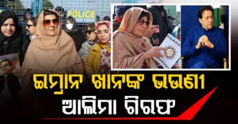 ଇମ୍ରାନଙ୍କ ଭଉଣୀକୁ ଉଠାଇନେଲା ପୋଲିସ: ପ୍ରତିବାଦ ପୂର୍ବରୁ ବଡ଼ କାର୍ଯ୍ୟାନୁଷ୍ଠାନ