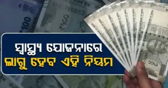 ଖୁସି ଖବର ! ସରକାରୀ କର୍ମଚାରୀଙ୍କ ବଡ଼ ଖବର, ଅଷ୍ଟମ ବେତନ କମିଶନରେ ଲାଗୁ ହେବ...