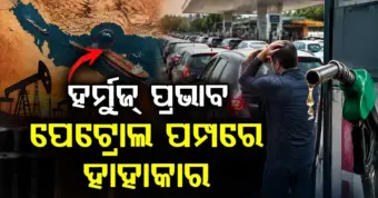 ବିଶ୍ୱ ତେଲ ମାର୍ଗରେ ବାଧା: ପେଟ୍ରୋଲ ପାଇଁ ଲମ୍ବା ଲାଇନ୍ !