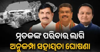 ନିର୍ବନ୍ଧ ପୂର୍ବରୁ ଆଖି ବୁଜିଲେ; ଶୋକରେ ବୁଡ଼ିଲା ୨ ରାଜ୍ୟ, ମଧ୍ୟପ୍ରଦେଶ ମୁଖ୍ୟମନ୍ତ୍ରୀଙ୍କ ସହ କଥା ହେଲେ ଧର୍ମେନ୍ଦ୍ର ପ୍ରଧାନ