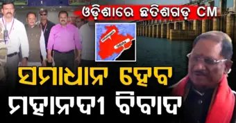 ଖୁବଶୀଘ୍ର ମହାନଦୀ ଜଳ ବିବାଦର ସମାଧାନ; ସଙ୍କେତ ଦେଲେ ଛତିଶଗଡ ମୁଖ୍ୟମନ୍ତ୍ରୀ
